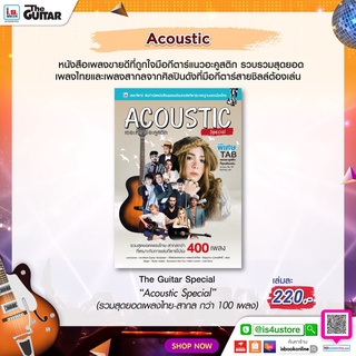 IS Song Hits หนังสือเพลง The Guitar Acoustic Special (อัพเดท)