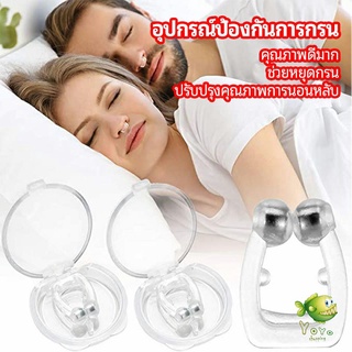 YOYO ที่หนีบจมูก แก้นอนกรน ป้องกันการกรน  ช่วยขยายโพรงจมูก  anti-snoring device