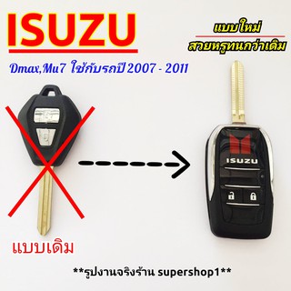 กรอบกุญแจพับเก็บก้านได้ Isuzu Dmax Mu7 ปีที่ใช้2007-2011 (( Isu3))