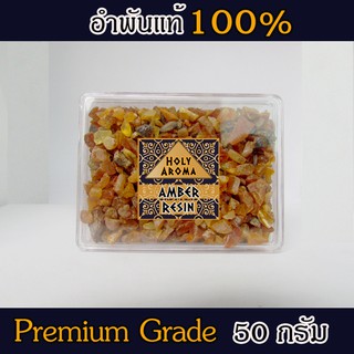 HolyAroma อำพันบอลติกแท้ 100% Amber Resin จากประเทศลิทัวเนีย อโรมาเธอราพี สุคนธบำบัด สีเหลืองทอง กลิ่นต้นสนธรรมชาติ