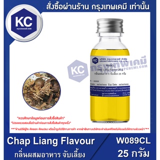 W089CL-25G Chap Liang Flavour : กลิ่นผสมอาหาร จับเลี้ยง 25 กรัม