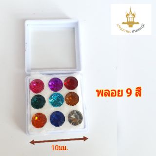 พลอย 9 สี พลอยมงคล ศาลพระภูมิ ศาลเจ้าที่ ใส่ในพิธีตั้งเสาเอกเสาโท ตั้งศาลพระภูมิ