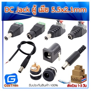 DC Jack 5.5x2.1mm Power Adapters สายแจ็คขั้วต่อ ตัวผู้ ตัวเมีย