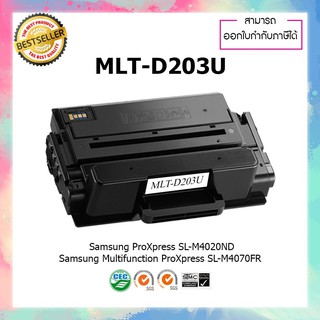 ตลับหมึกปริ้นเตอร์เลเซอร์ เทียบเท่า SAMSUNG MLT-D203U D203 203U 203 For SAMSUNG M4020nd 4070fr 4070ProXpress