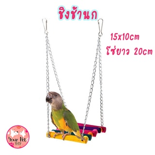 ชิงช้านก ชิงช้าแขวนกรง ชิงช้ากระรอก ชูการ์ไกลเดอร์ ลิงมาโมเสท 15x10cm โซ่ยาว 20cm Bird นกแก้ว ฟอพัส หงส์หยก คอนัวร์