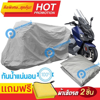 ผ้าคลุมรถมอเตอร์ไซต์ SYM Maxsym กันน้ำได้ ผ้าคลุมมอเตอร์ไซต์ Motorbike Cover Waterproof