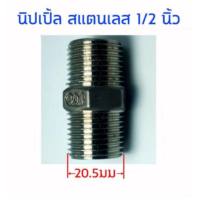 ข้อต่อ นิปเปิ้ล 1/2 นิ้ว (4 หุน) สแตนเลส SUS 304 Stainless อุปกรณ์ ฟิตติ้ง Nipple