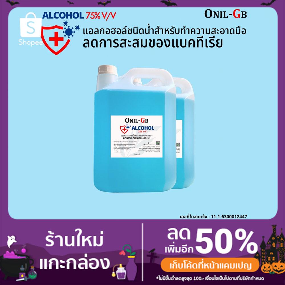 สเปรย์แอลกอฮอล์ 75% กลิ่นหอม 5000ml CG Alcohol Spray 75%