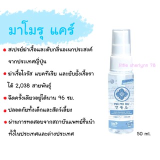 M A M O R U care มาโมรุแคร์ สเปรย์อเนกประสงค์ ขนาด 50ml. ราคาพิเศษ