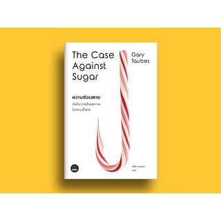 หวานซ่อนตาย: เปิดโปงวายร้ายสุขภาพในคราบน้ำตาล The Case Against Sugar / Gary Taubes