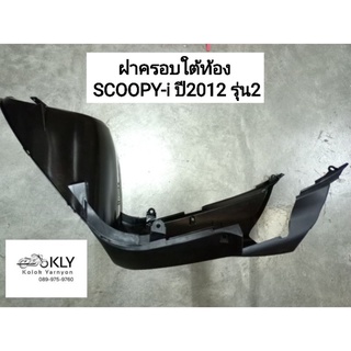 ฝาครอบใต้ท้อง ใต้ท้อง สกู๊ปปี้ไอ รุ่น1 รุ่น2 SCOOPY-I ปี2009-ปี2017 HONDA สีดำด้าน อย่างดี งานแท้ศูนย์HONDA และงานNCA