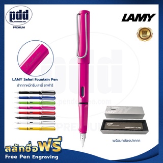 ปากกาสลักชื่อฟรี LAMY Safari Fountain Pen Nib F-ปากกาหมึกซึม ลามี่ ซาฟารี หัว F มี 8 สี– FREE ENGRAVING  [Pdd Premium]