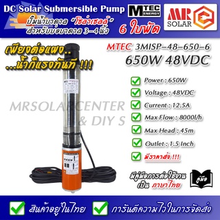 [ราคาแนะนำ] MTEC ปั๊มน้ำ ปั๊มบาดาล 48VDC 650W รุ่น 3MISP-48-650-6 ใบพัด ABS จำนวน 6 ใบ - DC Solar Submersible Pump