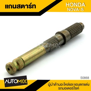 แกนสตาร์ท สำหรับ HONDA NOVA-S ของแต่งรถมอไซค์ ชิ้นส่วนรถมอเตอร์ไซค์ อะไหล่มอไซค์  S0868