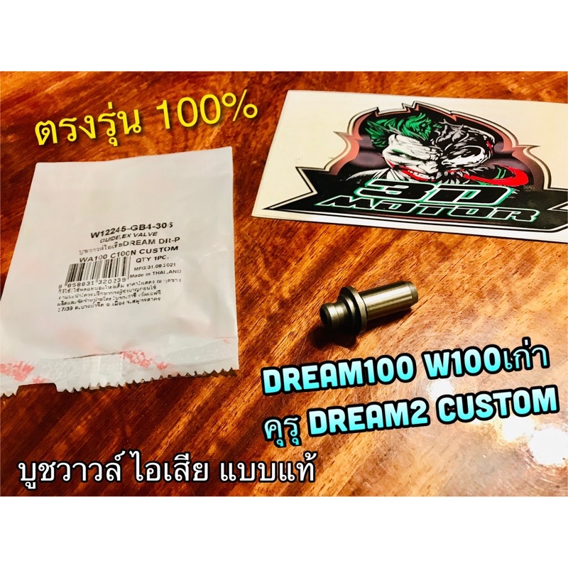 บูชวาวล์ไอเสีย ยาว Dream 100 คุรุ dream2 ดรีมทู W100 W100S w110s dream99 custom c100p บูชวาวล์ หลอดวาวล์ แบบแท้