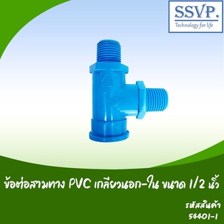 ข้อต่อสามทาง PVC เกลียวนอก - ใน ขนาด 1/2"  รหัส 54401-I  บรรจุ 5 ตัว