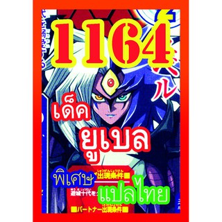 1164 ยูเบล การ์ดยูกิภาษาไทย