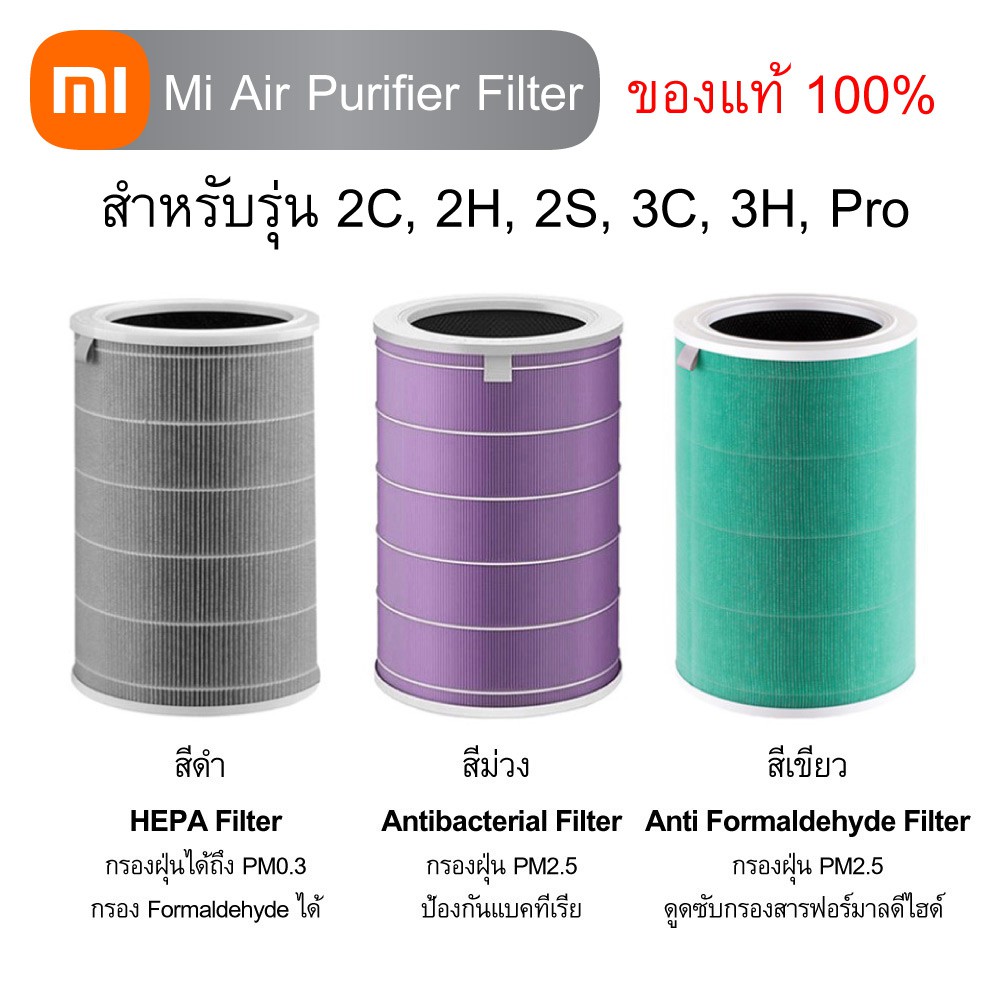 Xiaomi Mi Air Purifier Filter ไส้กรองเครื่องฟอกอากาศ ของแท้ 100 สำหรับ