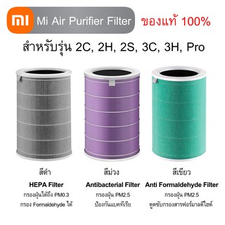 Xiaomi Mi Air Purifier Filter ไส้กรองเครื่องฟอกอากาศ ของแท้ 100% สำหรับรุ่น 2C, 2H, 2S, 3C, 3H, Pro