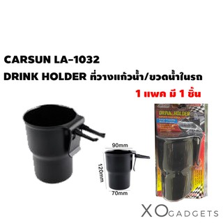 CARSUN LA-1032 DRINK HOLDER ที่วาง ที่วางเครื่องดื่มในรถยนต์ ที่วางแก้วน้ำในรถ ที่วางขวดน้ำในรถ ที่วางแก้ว ที่วางขวด