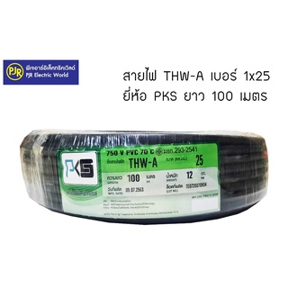 **มีขายส่ง** สายไฟ THW-A เบอร์ 25 สายอลูมิเนียม ยาว 100 เมตร ยี่ห้อ PKS / US สายมิเนียม