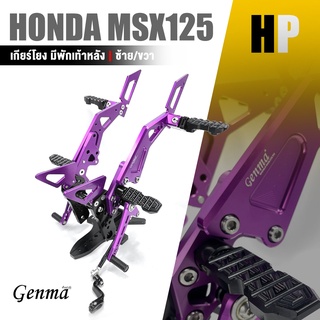 เกียร์โยง ชุดเกียร์โยง + พักเท้า สเตพักเท้า  Quick Shifter | HONDA MSX125 / GPX DEMON 125 | อะไหล่เเต่ง มอเตอร์ไซค์ 👍