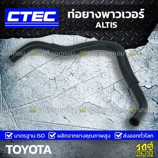 CTEC ท่อยางพาวเวอร์ TOYOTA ALTIS อัลติส *รูใน 16