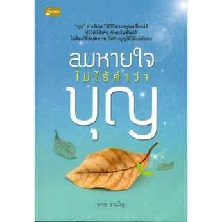 หนังสือเรื่อง  $ลมหายใจไม่ไร้คำว่าบุญ (79)