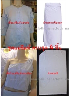 ✅แท้-ถูก-ชัวร์‼️ ขายแยกชิ้น ชุดแม่ชีแท้, ชุดชีแท้, ชุดชีโกนหัว, ชุดขาวแม่ชี รัตนาภรณ์