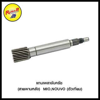 แกนเพลาขับครัช (สายพานหลัง) MIO,NOUVO (ตัวเทียม) (4401038345000)