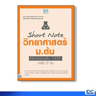 Think Beyond(ธิ้งค์ บียอนด์)หนังสือ Short Note วิทยาศาสตร์ ม.ต้น  พิชิตข้อสอบเต็ม 100%(91694)