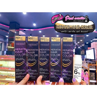 📣เพียวคอส📣Carebeau Keratin Hair Color Cream แคร์บิว เคราติน คัลเลอร์ครีม(เลือกสี)