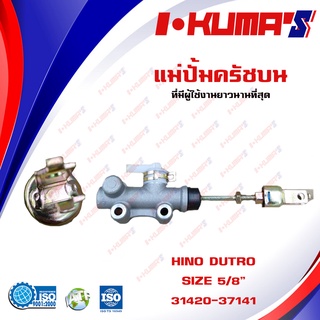 แม่ปั้มครัชบน HINO DUTRO แม่ปั้มครัชบนรถยนต์ ฮีโน่ ดูโร่ -KUMAS O.E.M. 31420-37141