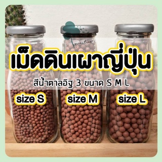 เม็ดดินเผา​ เม็ดดินเผาญี่ปุ่น หินโรยหน้า เกรดพรีเมี่ยม ใช้โรยหน้ากระถางต้นไม้  สีอิฐ🟤 ไม่ลอยน้ำ ไซค์ S M L