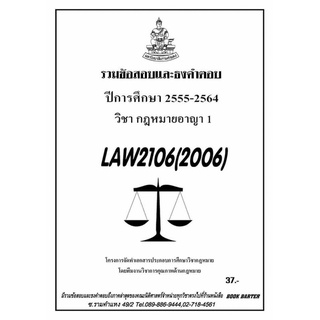 ชีทราม รวบรวมธงคำตอบ LAW2106 (LAW2006) กฎหมายอาญา 1 #Book Berter
