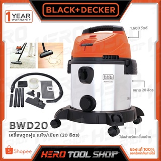 BLACK&amp;DECKER เครื่องดูดฝุ่น แบบ เปียก-แห้ง (Wet&amp;Dry) ขนาด 20 ลิตร (1,600W) รุ่น BDWDS20