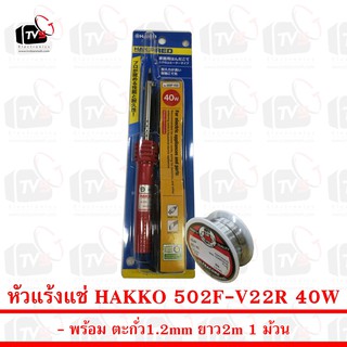 HAKKO ของแท้ หัวแร้ง ด้ามปากกา 40W รุ่น 502F-V22 พร้อม ตะกั่ว 1ม้วน