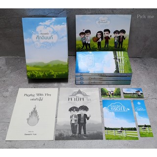 [พร้อมส่ง] Boxset ครอบครัวศักดินนท์ รอบจองของครบ