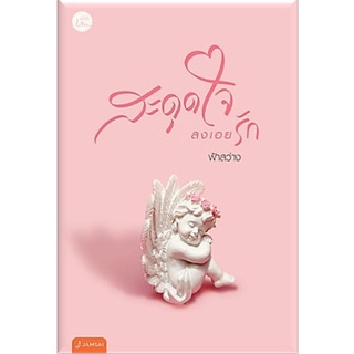 สะดุดใจลงเอยรัก-ปกอ่อน/มือสอง-นามปากกา-ฟ้าสว่าง