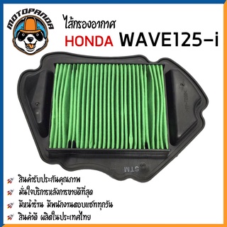 ไส้กรองอากาศ HONDA WAVE125-i 2012 ใส้กรอง สำหรับมอเตอร์ไซค์ ไส้กรอง ฮอนด้า เวฟ125i กรองอากาศ สินค้าคุณภาพ ผลิตในไทย