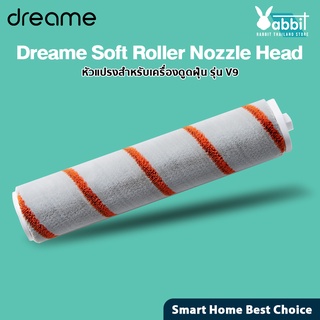 Dreame Soft Roller Nozzle Head  หัวแปรงขนนุ่ม สำหรับ เครื่องดูดฝุ่น Dreame V9 V10 V11