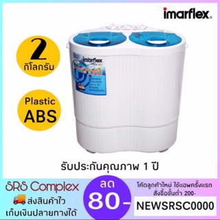 💥ลด 20% ในไลฟ์💥Imarflex รุ่น WM-201 เครื่องซักผ้า เครื่องซักผ้ามินิ ขนาด 2 กก. รับประกัน 1 ปี