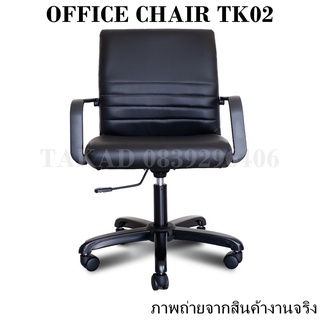 TK02 เก้าอี้สำนักงาน เก้าอี้ทำงานปรับระดับสูง-ต่ำได้ ราคาถูก สินค้าผลิตในไทย 👉 พร้อมส่งทันที 👈