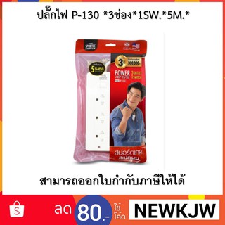 ปลั๊กไฟ P-130 *3ช่อง*1SW.*5M.*VOX