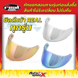 ชิลด์หน้า หมวกกันน็อค Real ทุกรุ่น ทักแชทถามก่อนสั่งซื้อ ไม่รับเปลี่ยนไม่รับคืน