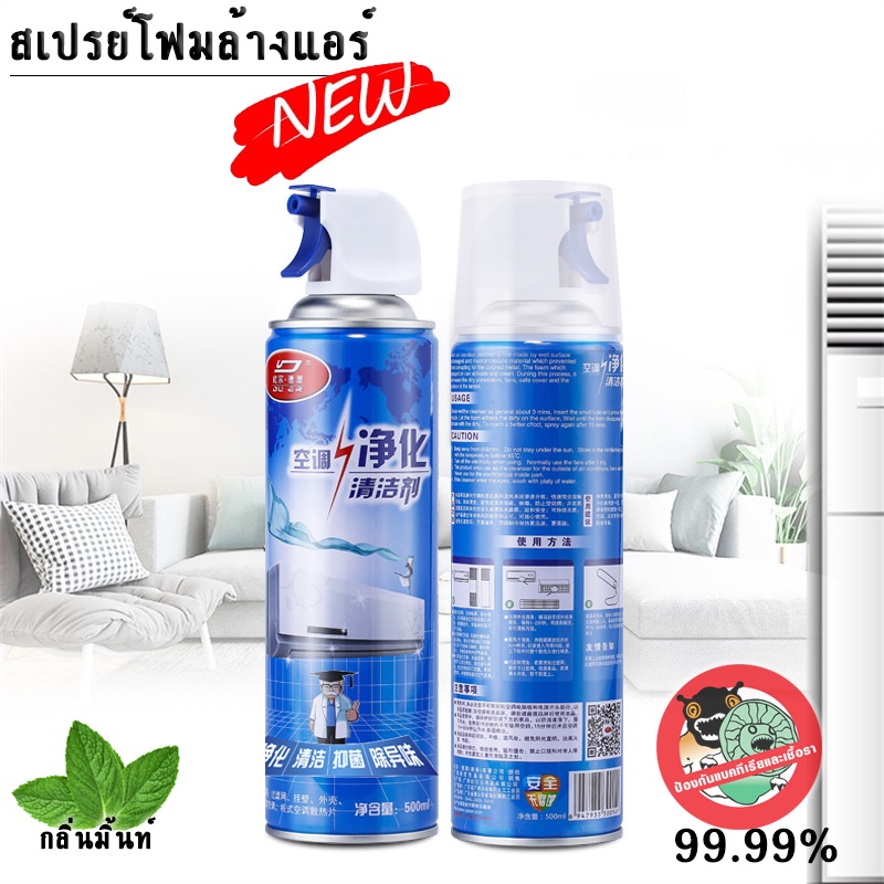 สเปรย์ล้างแอร์ ขนาด  500 ml. กลิ่นมิ้นท์  เหมาะสำหรับล้างแอร์บ้านทุกขนาดทุกประเภท