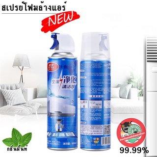 โฟมล้างแอร์ ชุดล้างแอร์เอง โฟมล้างแอร์บ้าน 500 ml. (กลิ่นมิ้นท์) น้ำยาล้างแอร์บ้าน น้ำยาล้างแอร์รถยนต์