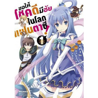 ยกชุด 12 เล่ม (MG) ขอให้โชคดีมีชัยในโลกแฟนตาซี Konosuba การ์ตูนมือหนึ่ง เล่ม 1-12, 8+special set