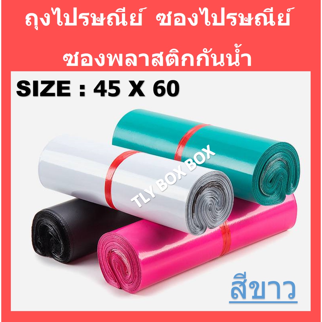 ถุงไปรษณีย์ ซองไปรษณีย์ SIZE 45X60