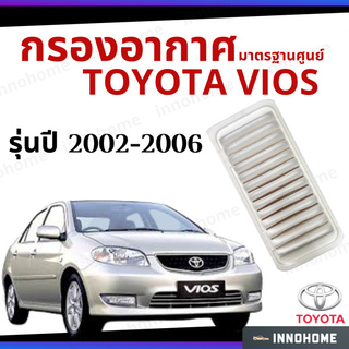 กรองอากาศ Toyota Vios 2002 - 2006 มาตรฐานศูนย์ -  ดักฝุ่น เร่งเครื่องดี  ไส้กรองอากาศ รถ โตโยโต้า วีออส (17801-21030)